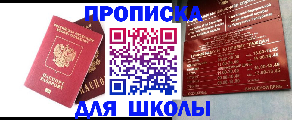 прописка для школы в Химках